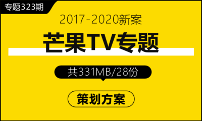 专题323期 视频平台芒果TV