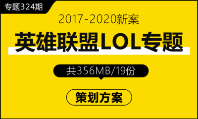 专题324期 网络游戏英雄联盟（LOL）专题