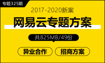 专题325期 线上音乐平台网易云专题