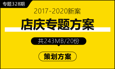 专题328期 店庆专题