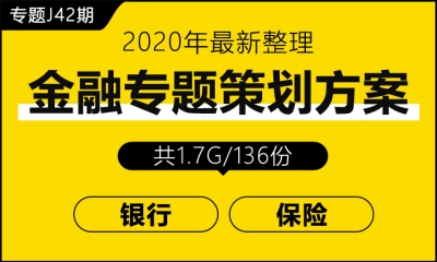 专题J42期 金融专题