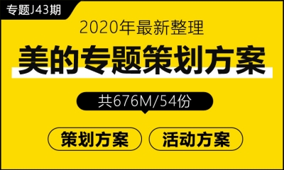 专题J43期 美的专题