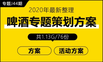 专题J44期 啤酒专题