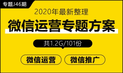 专题J46期 微信运营专题