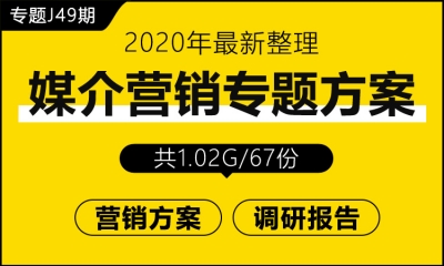 专题J49期 媒介营销专题