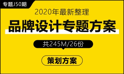 专题J50期 品牌设计专题