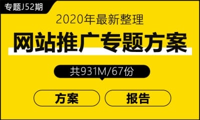 专题J52期 网站推广专题