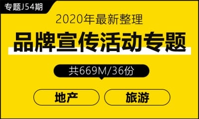 专题J54期 品牌宣传活动专题