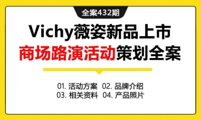 全案432期 美妆护肤品品牌Vichy薇姿新品上市商场路演活动策划全案（包含活动方案+品牌介绍+相关资料+产品照片）