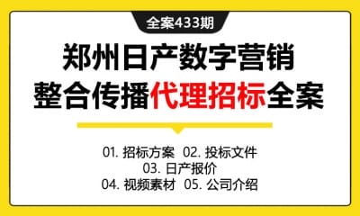 全案433期 汽车品牌郑州日产数字营销整合传播代理招标全案（包含招标方案+投标文件+日产报价+视频素材+公司介绍）