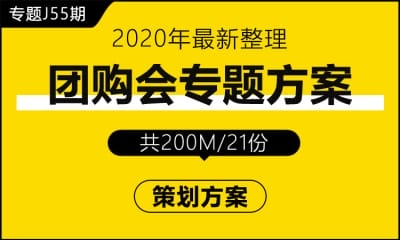 专题J55期 团购会专题