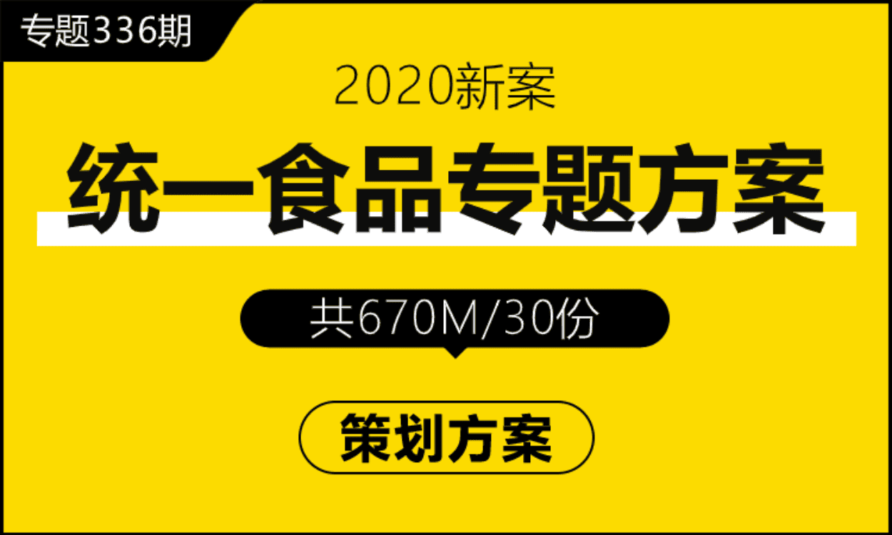 专题336期 统一食品专题