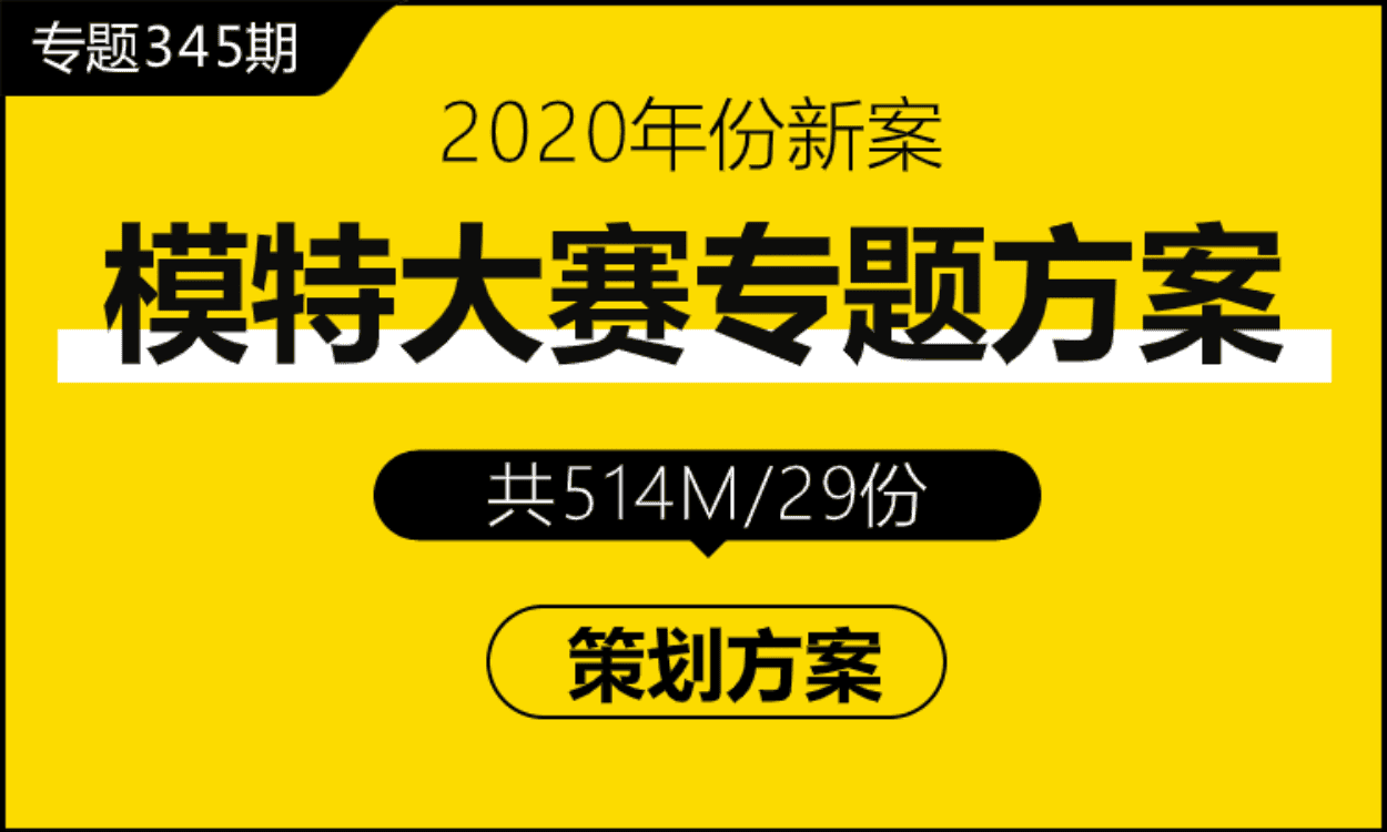 专题345期 模特大赛专题