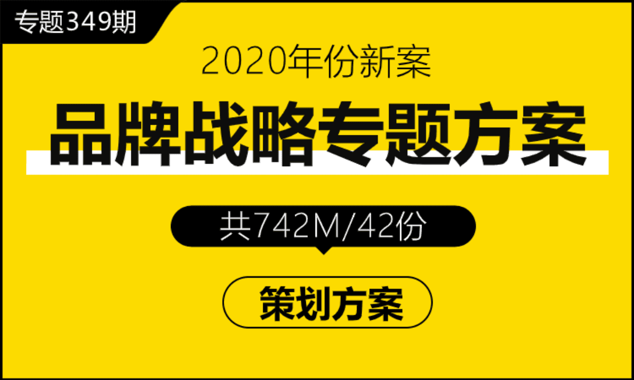 专题349期 品牌战略专题