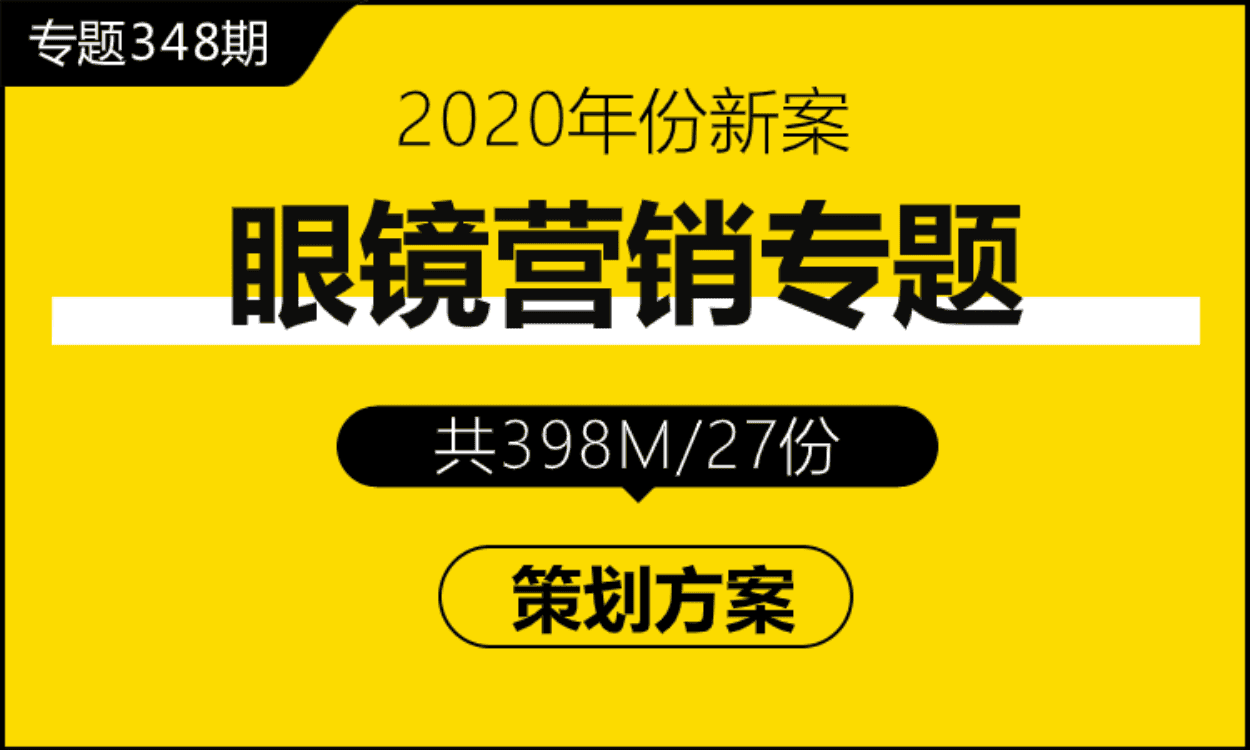 专题348期 眼镜营销专题