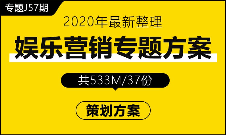 专题J57期 娱乐营销专题