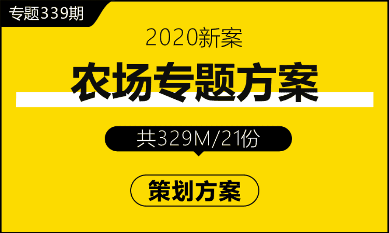 专题339期 农场营销专题