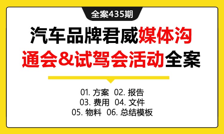 全案435期 汽车品牌君威媒体沟通会&试驾会活动全案（包含方案+报告+费用+文件+物料+总结模板）