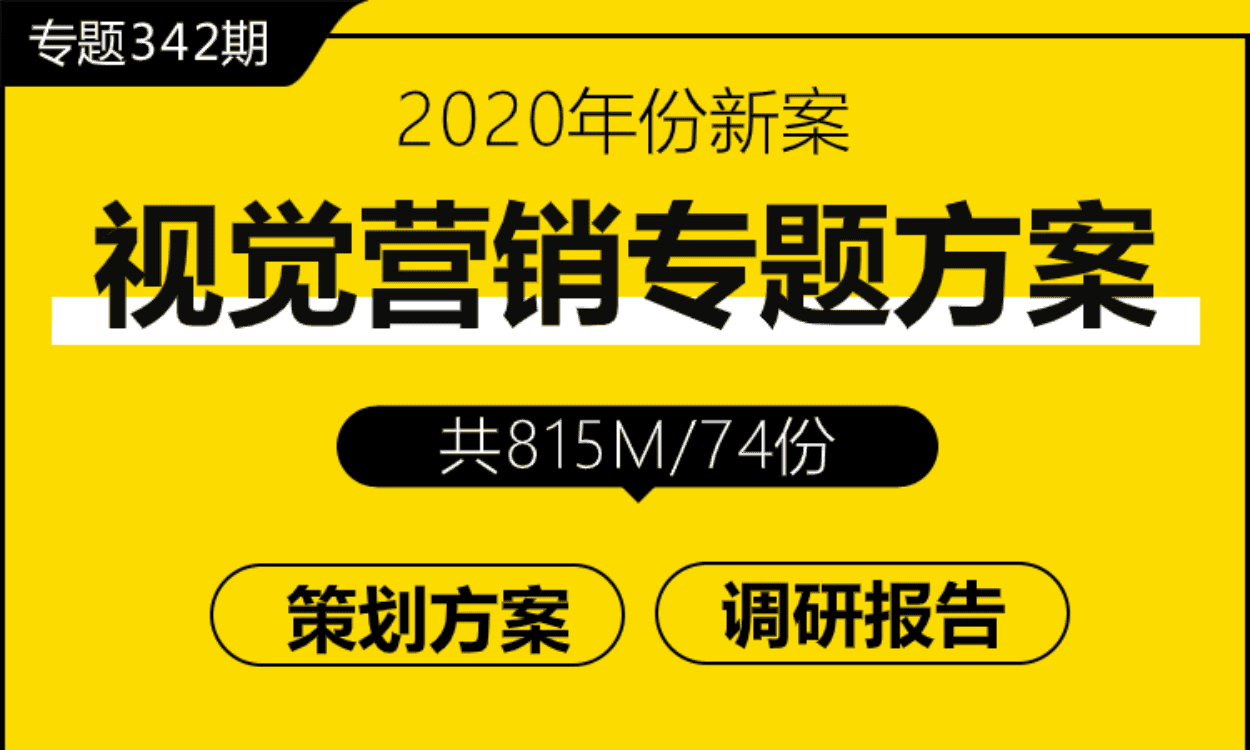 专题342期 品牌视觉营销专题