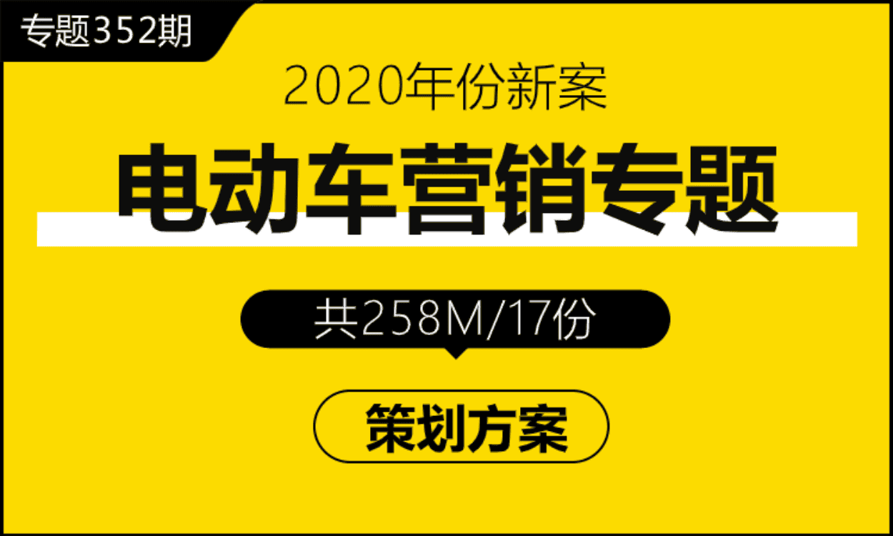 专题352期 电动车营销专题