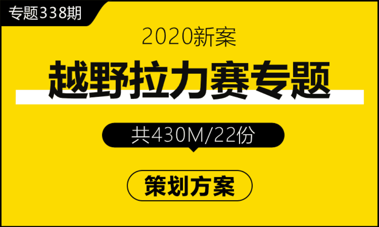 专题338期 越野拉力赛专题