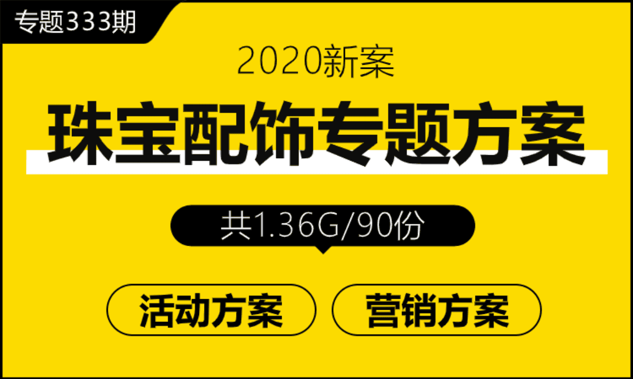 专题333期 珠宝配饰营销专题