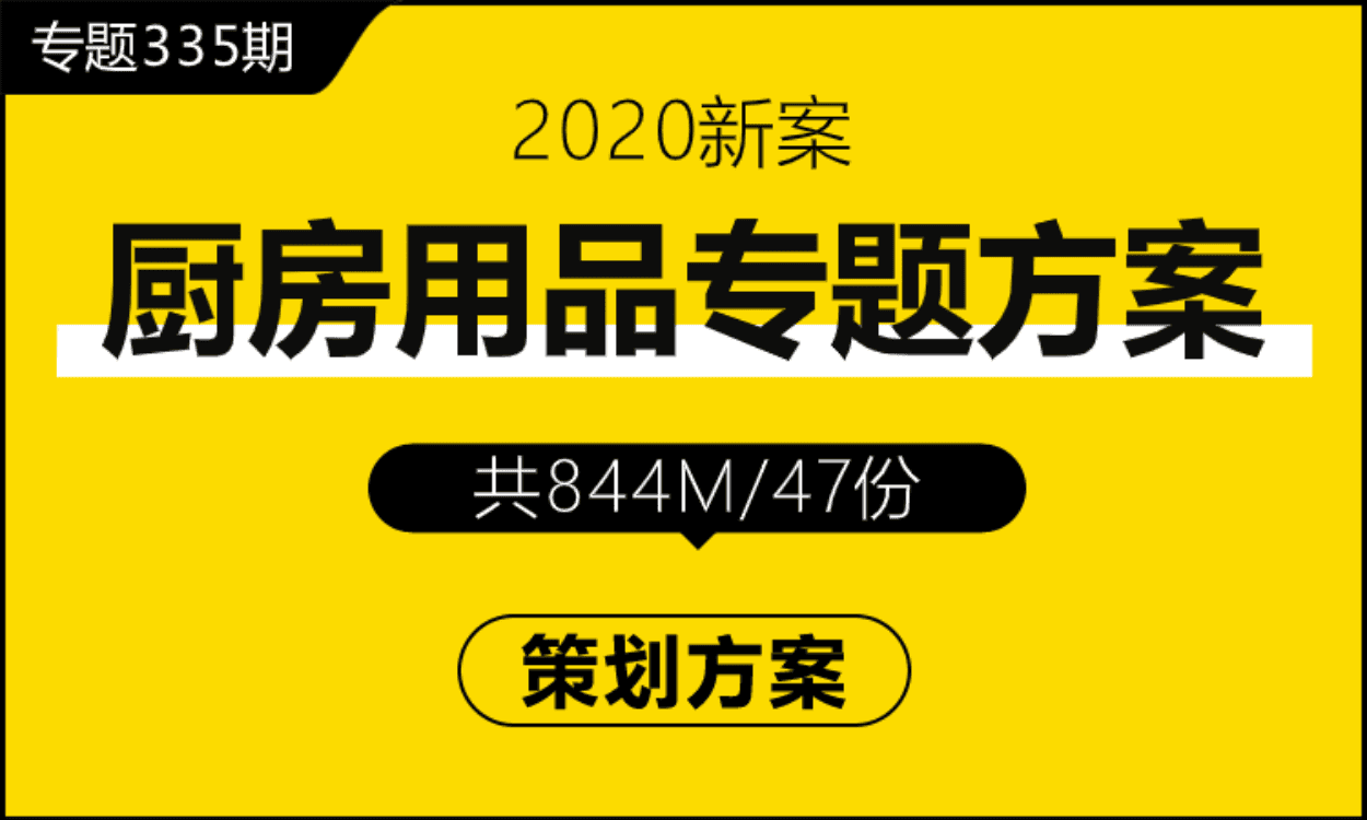 专题335期 厨房用品营销