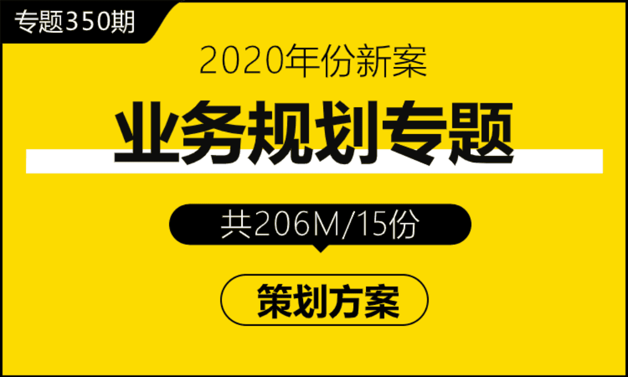 专题350期 业务规划专题