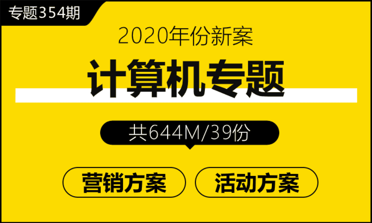 专题354期 电脑计算机营销专题