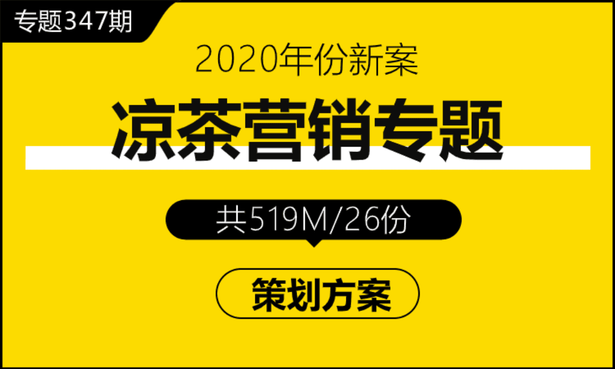 专题347期 凉茶营销专题