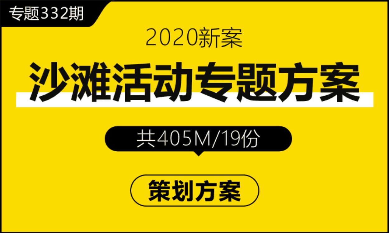 专题332期 沙滩活动专题