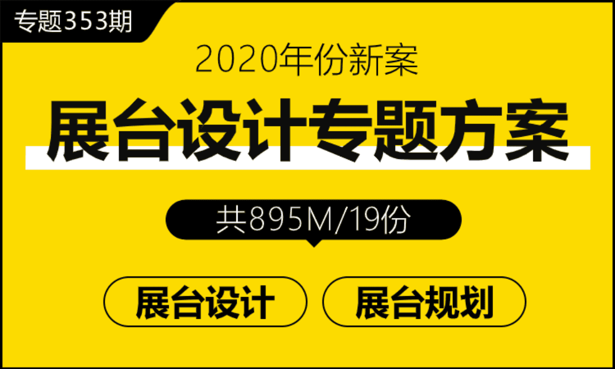 专题353期 展台设计专题