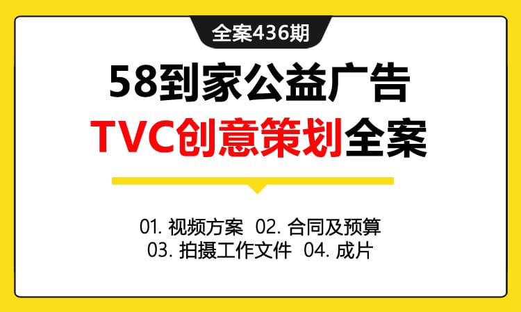 全案436期 互联网生活服务品牌58到家公益广告TVC创意策划全案（包含视频方案+合同及预算+拍摄工作文件+成片）