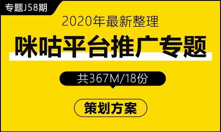 专题J58期 咪咕平台推广专题