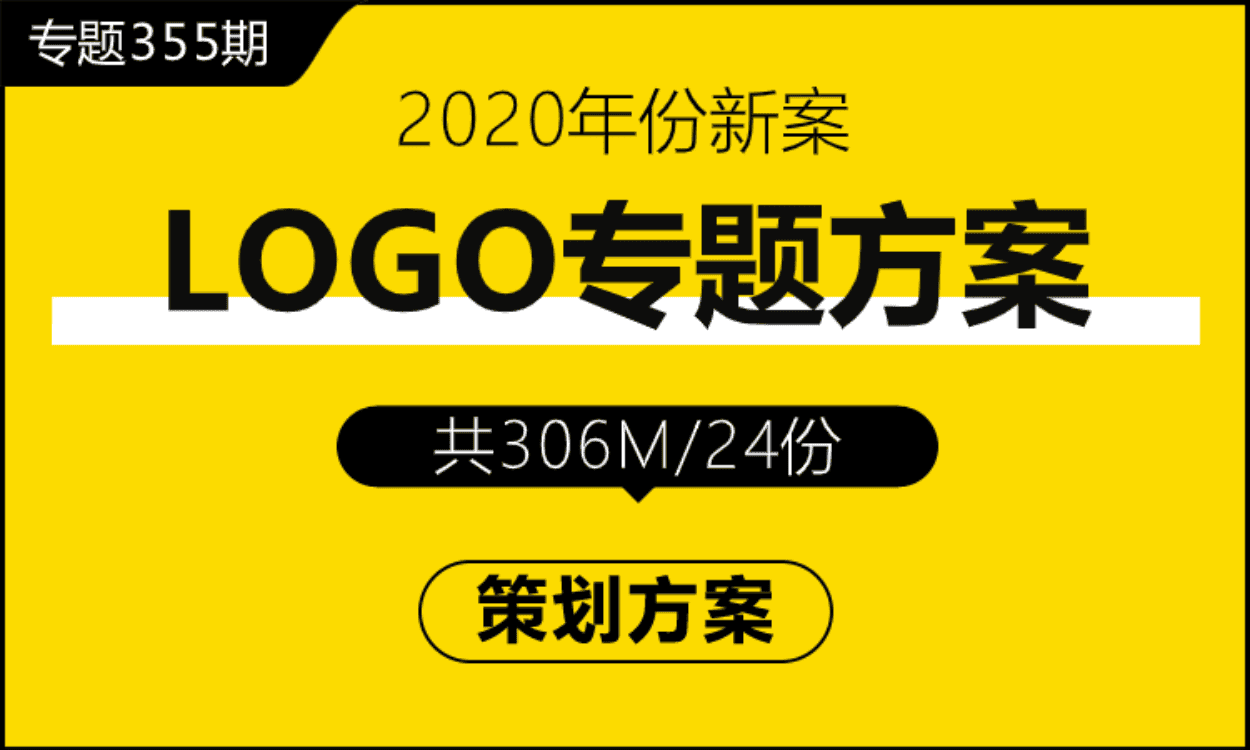 专题355期 LOGO设计专题