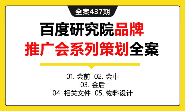 全案437期 互联网科技百度研究院品牌推广会系列策划全案（包含会前+会中+会后+相关文件+物料设计）