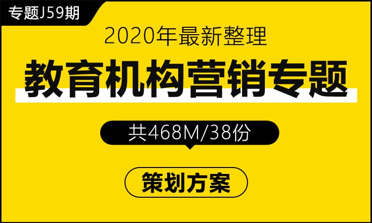 专题J59期 教育机构营销专题