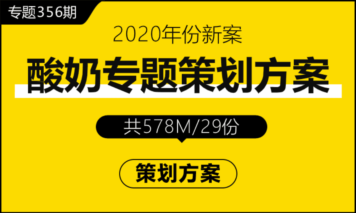 专题356期 酸奶专题