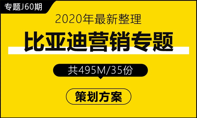 专题J60期 汽车比亚迪营销专题