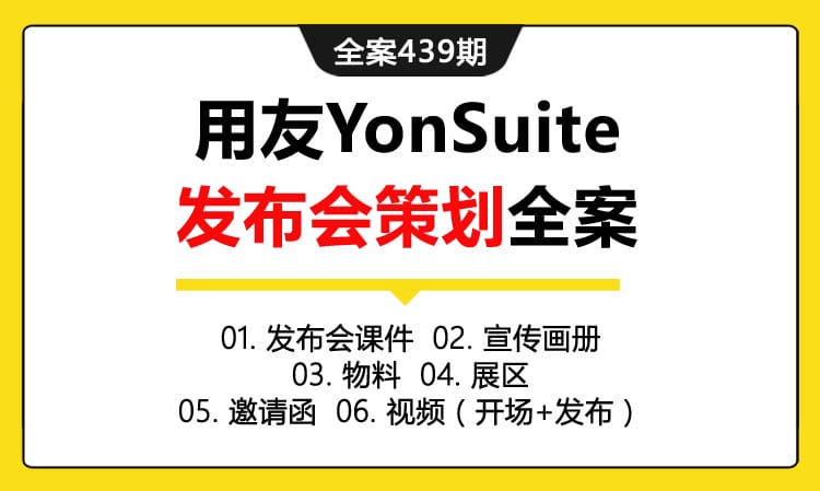 全案439期 成长型企业云服务用友YonSuite发布会策划全案（包含发布会课件+宣传画册 +物料+展区 +邀请函+视频（开场+发布））