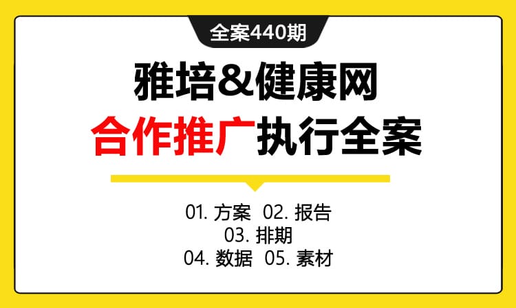 全案440期 医药奶粉品牌雅培&健康网合作推广执行全案（包含方案 +报告 +排期+数据+素材）