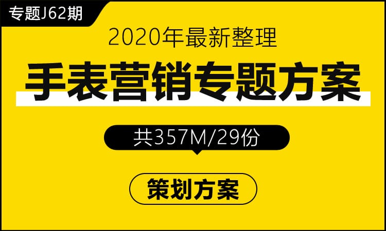 专题J62期 手表营销专题