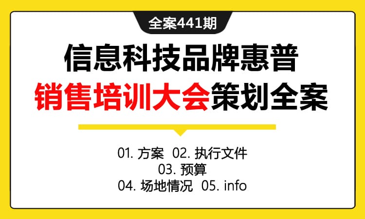 全案441期 信息科技品牌惠普销售培训大会策划全案（包含方案+执行文件+预算 +场地情况 +info）