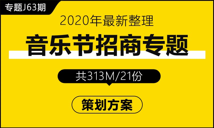 专题J63期 音乐节招商专题