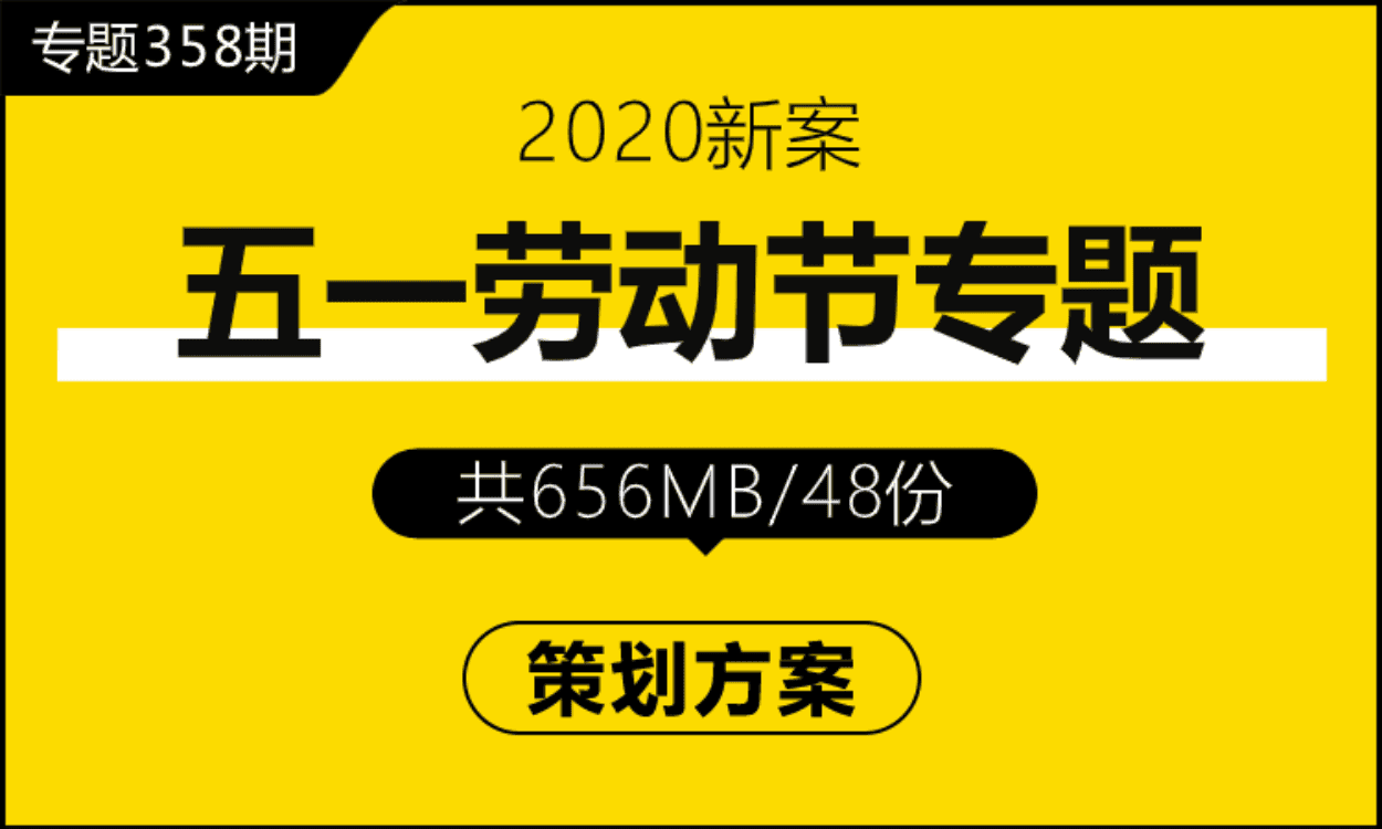 专题358期 51劳动节专题