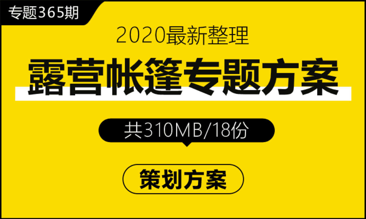 专题365期 露营帐篷节专题