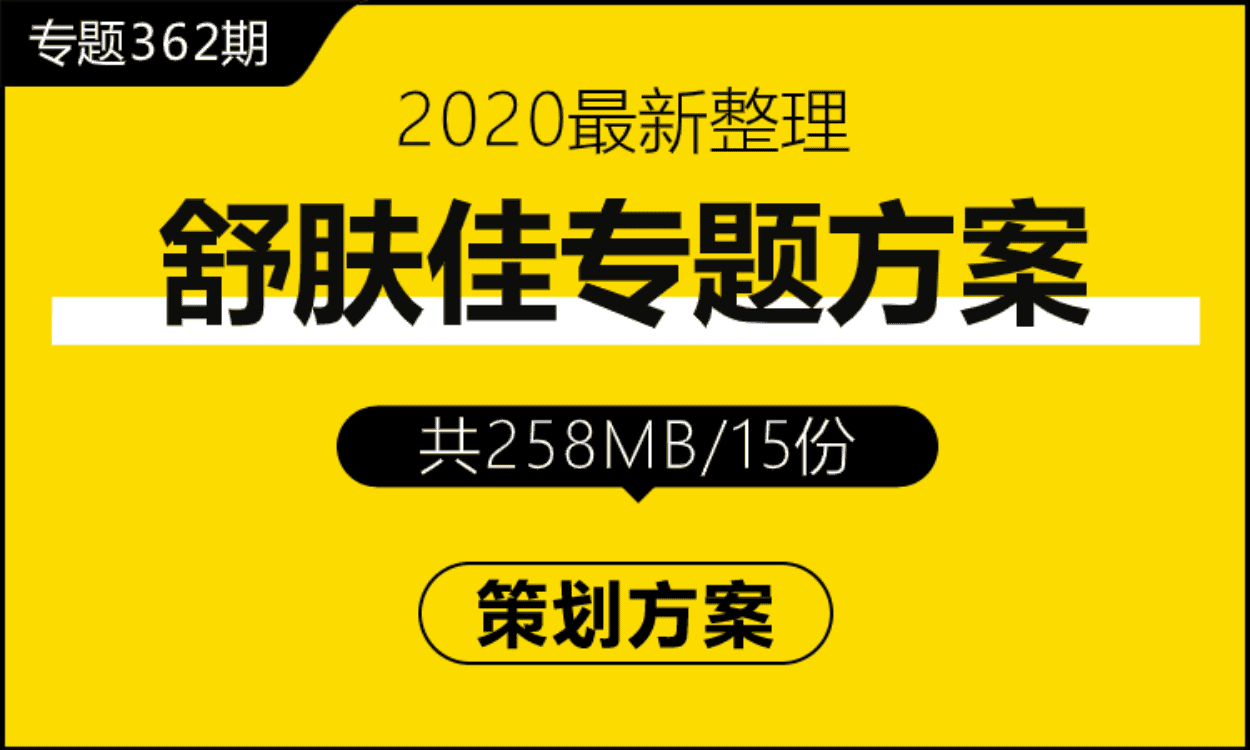 专题362期 日化品牌舒肤佳专题