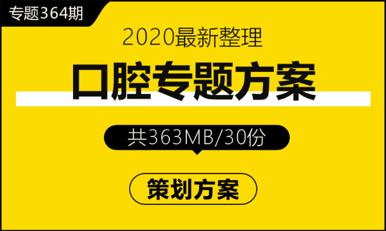 专题364期 口腔专题