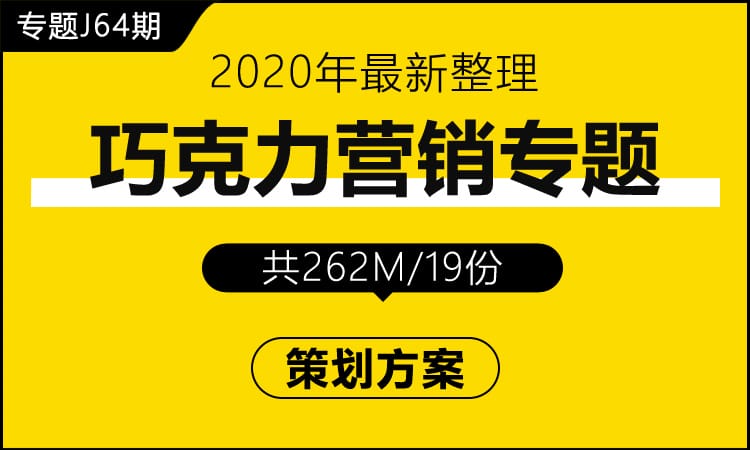 专题J64期 巧克力营销专题