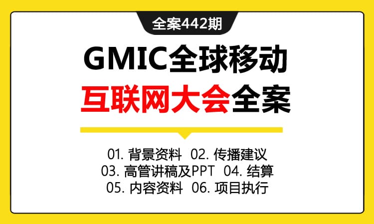 全案442期 GMIC全球移动互联网大会-智能硬件峰会全案（包含背景资料+传播建议+高管讲稿及PPT+结算+内容资料+项目执行）